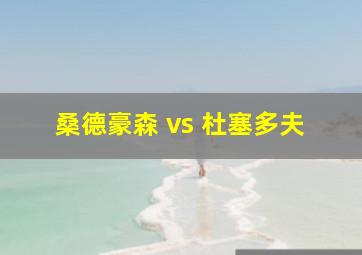 桑德豪森 vs 杜塞多夫